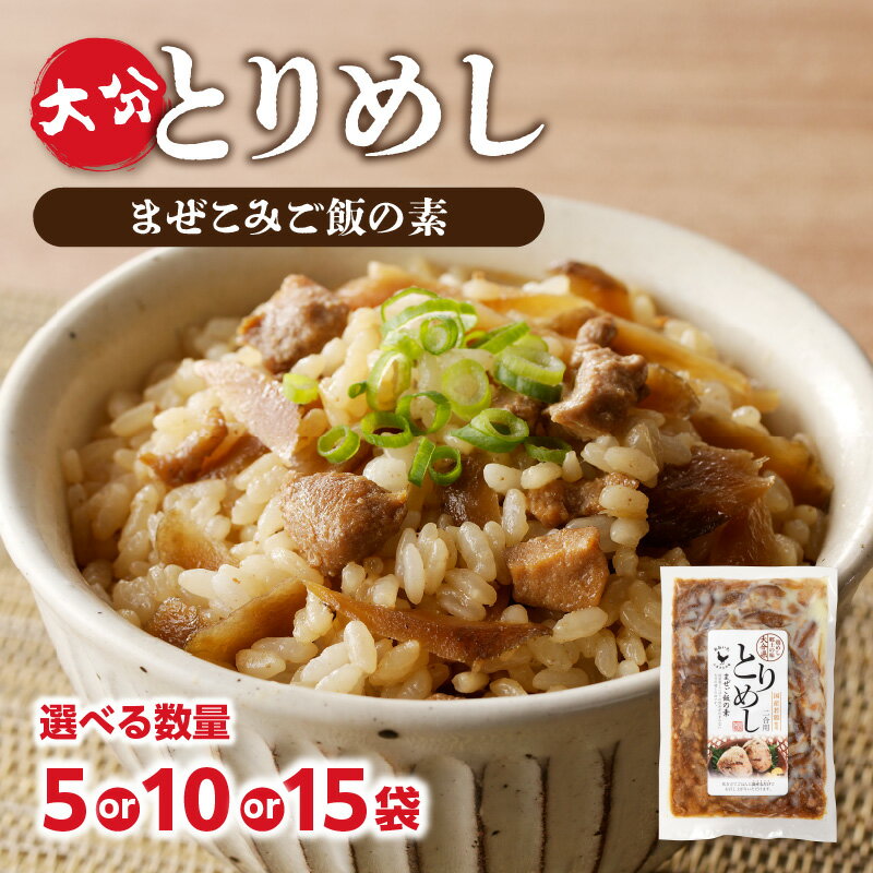 大分とりめし [選べる内容量]5袋セット〜 鶏飯 鶏めし 大容量 ご飯 混ぜご飯 鶏肉 便利 味付き 夕食 お弁当 おにぎり おむすび ご飯 お取り寄せ 時短 簡単 料理 2合用 大分 ごぼう 牛蒡 ゴボウ 湯煎 人気 A03050 A03051