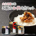 【ふるさと納税】大分老舗の味ご飯のお供3点セット 瓶詰め とろろわかめ220g しぐれ煮100g ふぐ味噌140g ワカメ ミネラル めかぶ もろみ 納豆 オクラ 甘辛味付け しょうが 赤みそ 赤味噌 老舗…