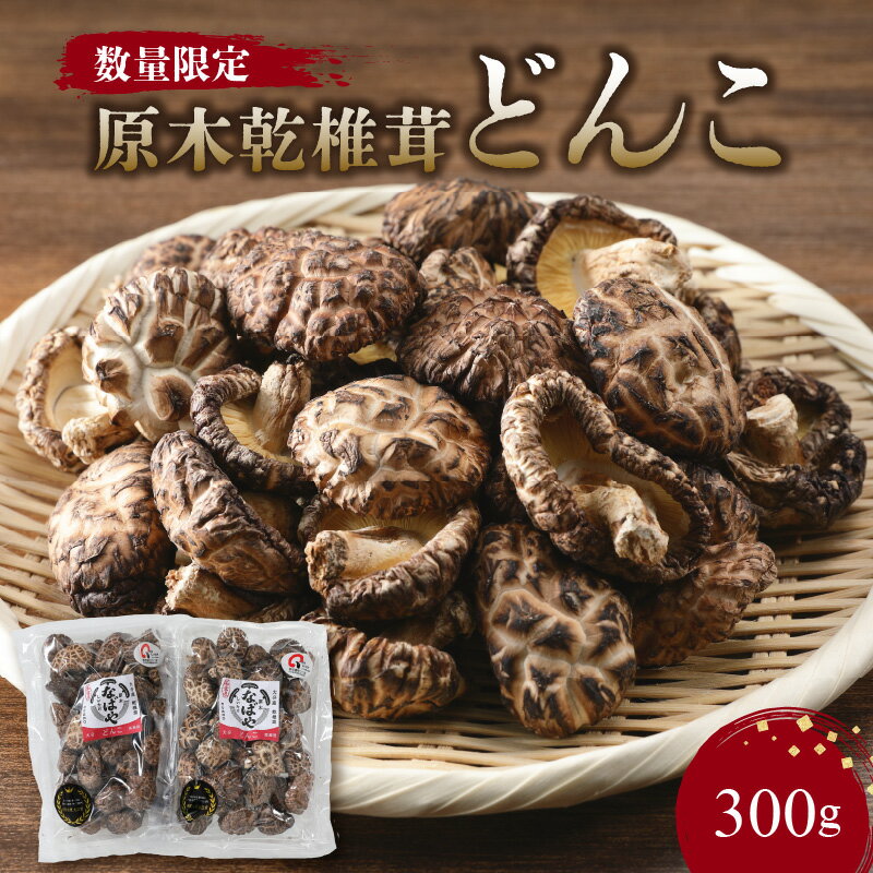 【ふるさと納税】数量限定 椎茸 乾椎茸 どんこ 300g 原木 干し椎茸 乾燥椎茸 国産 特産品 生産者直送 高級 小分け 名産品 食品 出汁 肉厚 料理 お取り寄せ 煮しめ ソテー バター醤油 天ぷら 送料無料 F07014