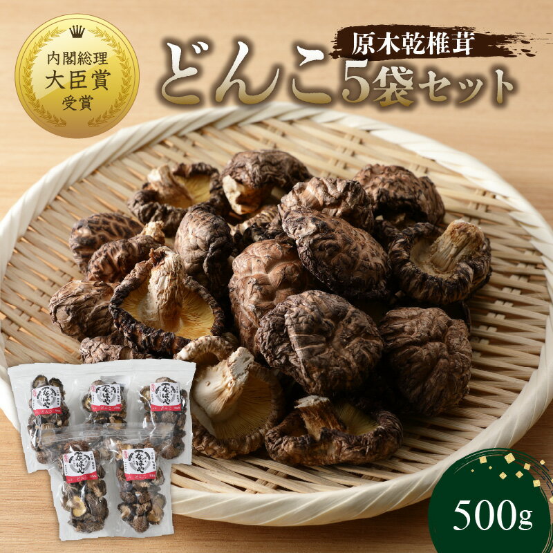 【ふるさと納税】原木乾椎茸 どんこ 5袋セット 合計500g 原木 椎茸 しいたけ 乾椎茸 どんこ 干し椎茸 乾燥椎茸 国産 特産品 生産者直送 高級 小分け 名産品 出汁 肉厚 お取り寄せ 煮しめ ソテー バター醤油 天ぷら 送料無料 F07032