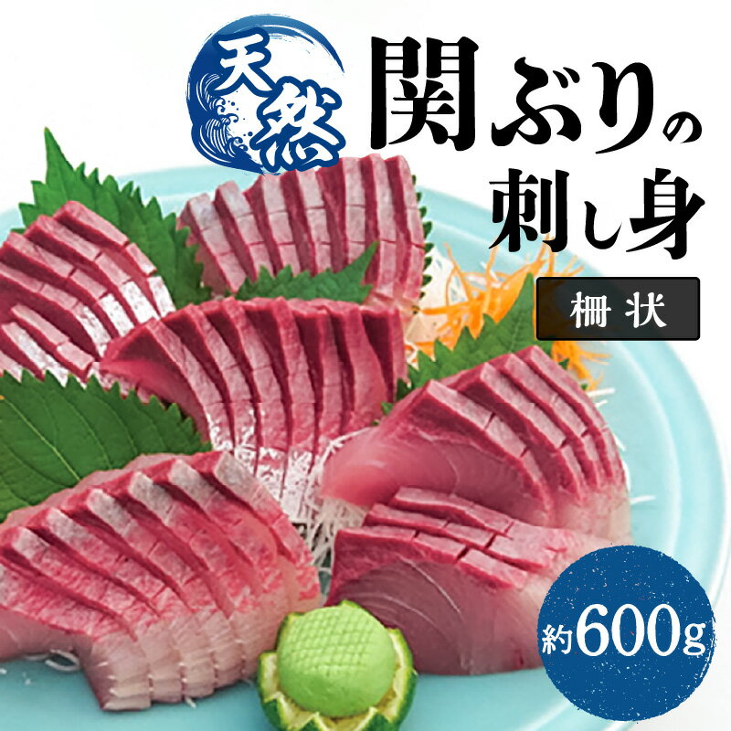 【ふるさと納税】関ぶり 刺し身 柵状 約600g ブリ ぶり 鰤 関ぶり 天然 ブランド 佐賀関 冷凍 魚介類 海産物 お刺身 刺身 さしみ 海鮮丼 寿司 プロトン凍結 プリプリ食感 グルメ お取り寄せ お取り寄せグルメ 新鮮 送料無料 E04014