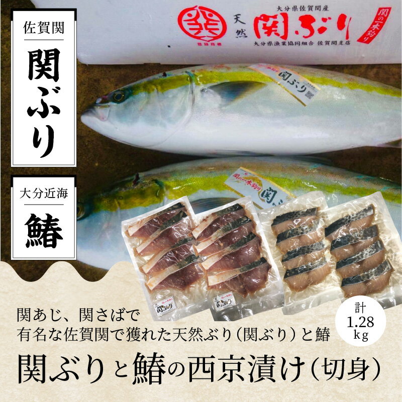 【ふるさと納税】西京漬け 詰め合わせ 関ぶり 鰆 切身 約80g×8切 計1.28kg 天然ブリ 西京味噌 味噌漬け プロトン凍結 美味しさそのまま 一本釣り 食べ比べ セット 小分け 冷凍 送料無料 調理 簡単 料理 おかず ご飯のお供 E22016