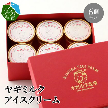 母の日 ギフト ヤギミルクアイスクリーム 6個セット ≪5月12日お届け≫ プレゼント 贈り物 お祝い ヤギ アイス ミルク アイスクリーム ギフト ヤギ乳100% 国産 高タンパク 低脂肪 おやつ デザート スイーツ J06014-H