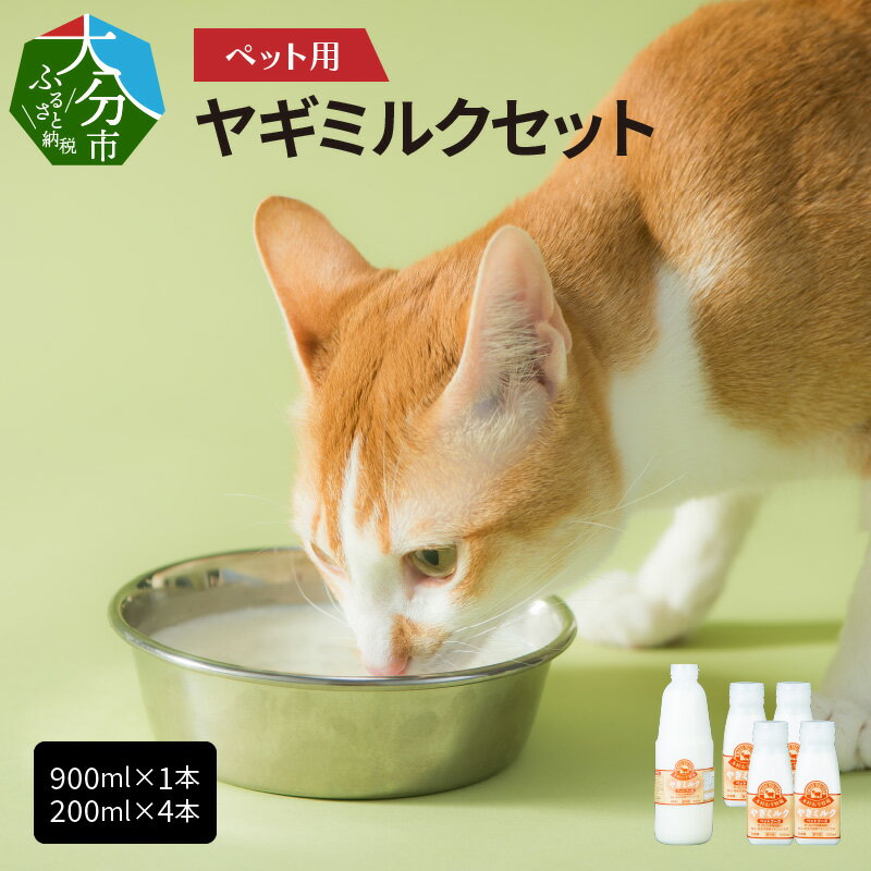 【ふるさと納税】ペット用ヤギミルク（冷凍） 900ml×1本、200ml×4本 犬 猫 子犬 子猫 国産 低温殺菌 ウサギ 小動物 愛犬 愛猫 ペット ペットフード 栄養補給 発育促進 ご褒美 送料無料 愛玩動物 冷凍 シニア犬 食欲不振 R14077 1