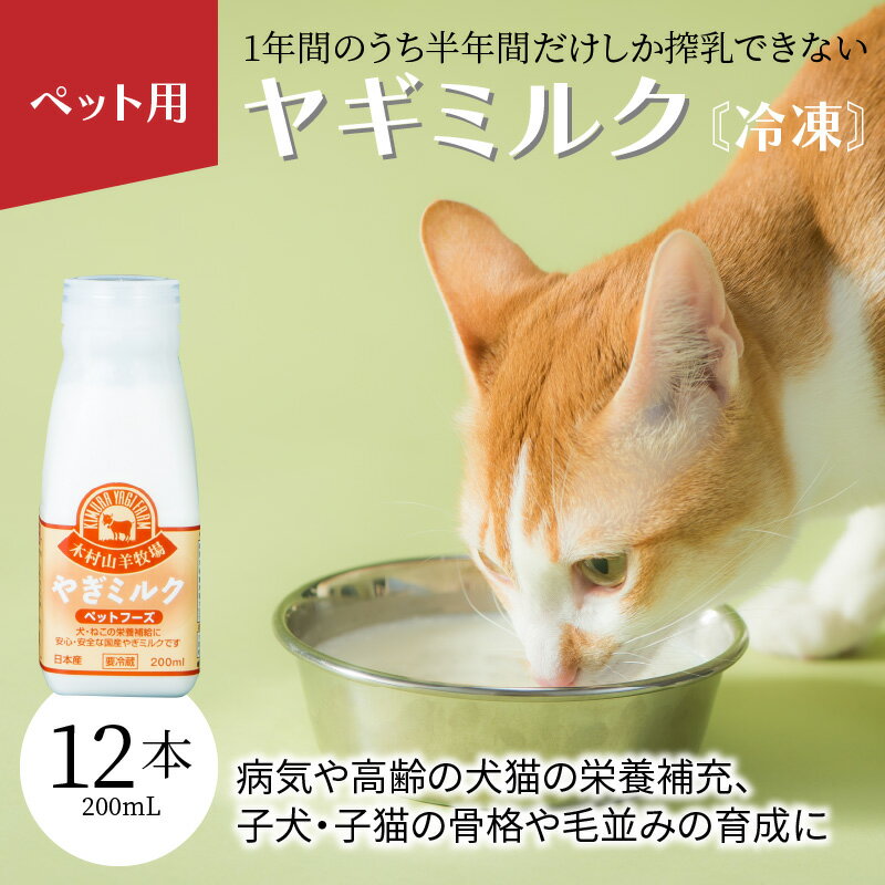 【ふるさと納税】ペット用 ヤギミルク セット 200ml×12本 ワンちゃん ネコちゃん 犬 猫 子犬 子猫 国産 低温殺菌 ウサギ 小動物 愛犬 愛猫 ペット ペットフード 栄養補給 発育促進 ご褒美 送料無料 愛玩動物 冷凍 シニア犬 R14080