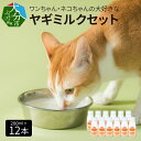 2位! 口コミ数「5件」評価「5」ペット用 ヤギミルク セット 200ml×12本 ワンちゃん ネコちゃん 犬 猫 子犬 子猫 国産 低温殺菌 ウサギ 小動物 愛犬 愛猫 ペ･･･ 