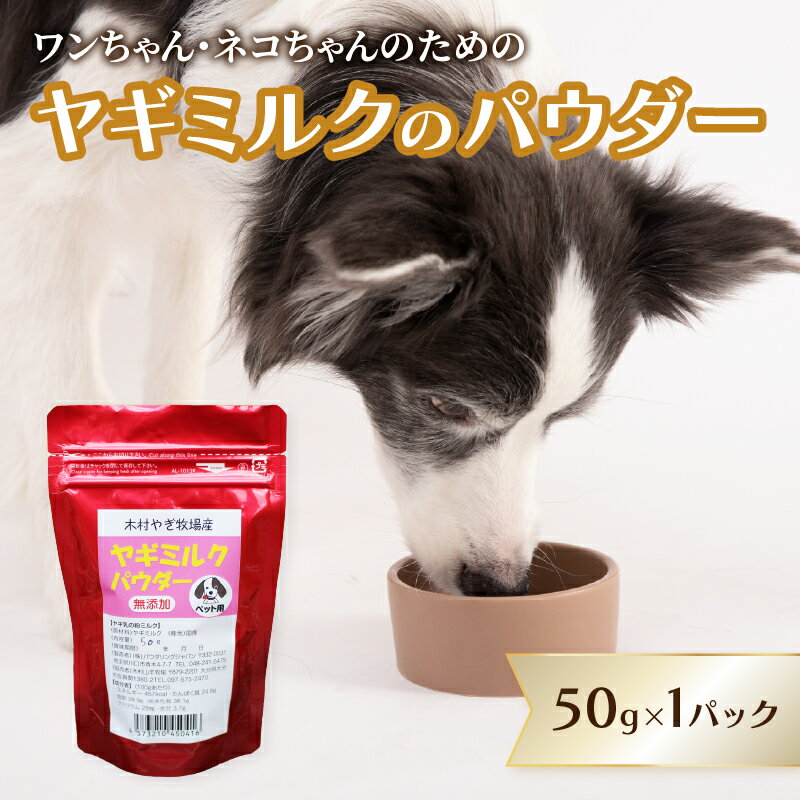 ヤギミルクのパウダー 50g×1パック ペット ペットフード ペット用 ヤギミルク パウダー 犬 猫 子犬 子猫 おなかに優しい 国産 病中 病後 高齢 栄養補給 やぎ乳 木村山羊牧場 やぎ 山羊