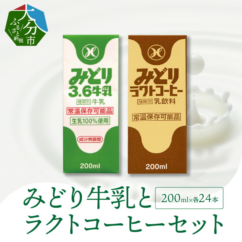 【ふるさと納税】みどり牛乳とラクトコーヒー セット 200ml×48本 紙パック 生乳100％ 乳飲料 飲み物 ミルクコーヒー コーヒー牛乳 珈琲 キャンプ お出かけ 詰め合わせ 学校給食 常温保存可能 送料無料 I07001