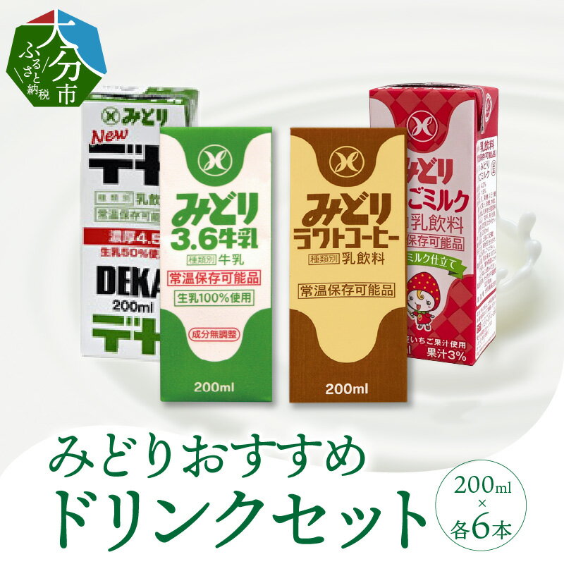 20位! 口コミ数「0件」評価「0」みどりおすすめドリンクセット 200ml×24本 飲み比べ 紙パック みどり牛乳 コーヒー いちごミルク デカ 乳脂肪4.5％ 生乳100％･･･ 