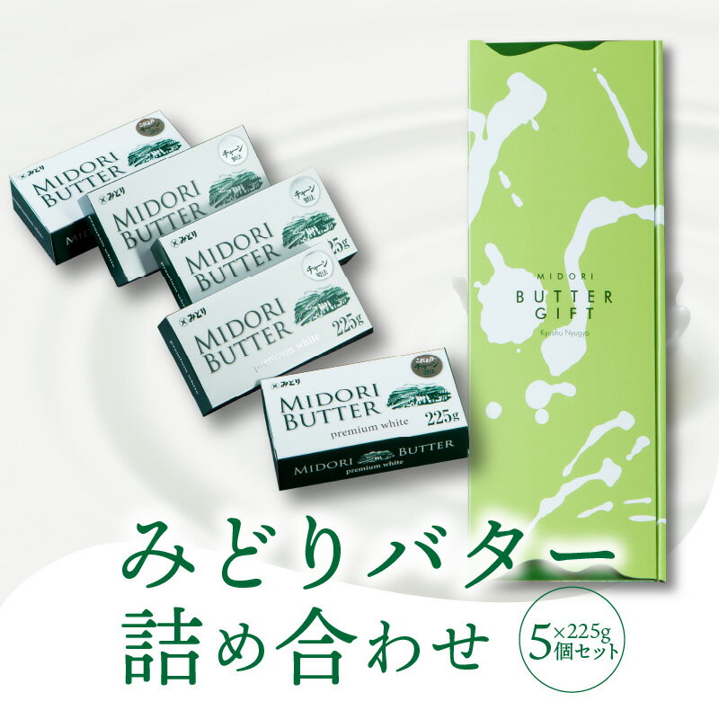 1位! 口コミ数「154件」評価「4.66」みどりバター 詰め合わせ 225g × 5個 バター 人気 九州乳業 プレミアムホワイト チャーン製法 コク 白いバター トースト ホイップ･･･ 