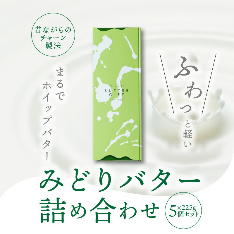 【ふるさと納税】みどりバター 詰め合わせ 225g × 5個 バター 人気 九州乳業 プレミアムホワイト チャーン製法 コク 白いバター トースト ホイップバター 生乳 九州産 国産 有塩 パン 料理 材料 お菓子 お菓子作り お取り寄せ 冷蔵 送料無料 K07005