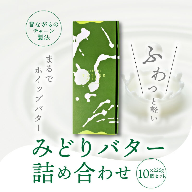 【ふるさと納税】みどりバター 詰め合わせ 225g × 10個 セット バター 人気 九州乳業 プレミアム ホワイト チャーン製法 コク 白いバター トースト ホイップバター 生乳 九州産 国産 有塩 パン 料理 材料 お菓子 お菓子作り お取り寄せ 冷蔵 送料無料 K07015