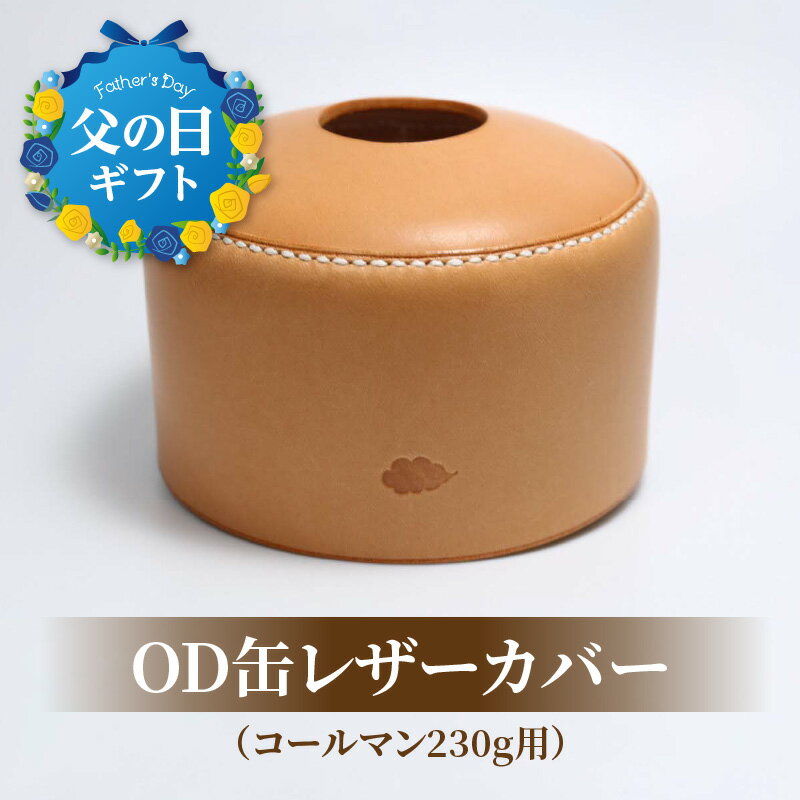 21位! 口コミ数「0件」評価「0」【父の日ギフト】OD缶レザーカバー（コールマン230g用）≪6月16日お届け≫ 高級ヌメ革 手縫い ハンドメイド エイジング キャンプ用品 ･･･ 