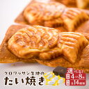 【ふるさと納税】クロワッサン生地のクロボーノたい焼き 【選べる内容&個数】4個セット〜 CROBORNO 大分県産 たいやき 鯛焼き ギフト おやつ デザート ...
