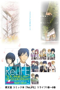 【ふるさと納税】泰文堂 コミック本「ReLIFE」リライフ1巻～8巻 漫画 マンガ コミックセット 夜宵草 大分県 地名 おすすめコミック2015 テレビアニメ化 ノベル化 実写映画化 まとめ買い おすすめ漫画 推し活 大分 聖地巡礼 R06001