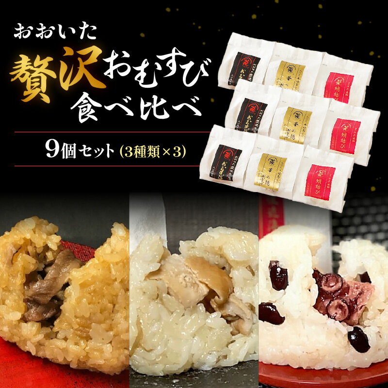 特産品説明名称【ふるさと納税】おおいた　贅沢おむすび　食べ比べ　9個セット K03017 内容量・豊後牛おむすび80gx3個 ・華の鶏おむすび80gx3個 ・タコおむすび80gx3個原材料豊後牛おむすび：米（大分県産）、豊後牛、ごぼう、酒、醤油（小麦、大豆を含む）、本みりん、砂糖、食塩 華の鶏おむすび：米（大分県産）、鶏肉（九州産華味鳥）、ごぼう、生姜、醤油（小麦、大豆を含む）、米酢、砂糖、本みりん、酒、食塩、柚子胡椒 タコおむすび：米（大分県産）、たこ（大分県産）、小豆、生姜、醤油（小麦、大豆を含む）、酒、きび砂糖、本みりん、食塩賞味期限製造日より180日配送温度帯冷凍アレルギー小麦・牛肉・鶏肉・大豆説明クールフーズHANA自慢の手作り冷凍おむすび　3種の食べ比べセットです。 レンジで1分30秒、出来立ての味を食卓へ！ 調味料もすべて無添加です。提供事業者工務トータル備工（有） 地場産品該当理由 区域内において、原材料の仕入れ以降、返礼品の完成に至るまでの全ての工程が行われている。(告示第5条第3号に該当) ・ふるさと納税よくある質問はこちら・寄附申込みのキャンセル、返礼品の変更・返品はできません。あらかじめご了承ください。季節の挨拶ハロウィン 七五三 お中元 お歳暮 勤労感謝の日 秋分の日 こどもの日 海の日 節分 豆まき ゴールデンウィーク 新年会 春節 母の日 クリスマス お正月 初売り 成人式 寒中見舞い 春分の日 年末 卒業式 バレンタインデー 恵方巻 冬至 入学式 父の日 梅雨 節句 ホワイトデー 成人の日 お花見 七夕 初詣 忘年会 文化の日 賀正 ひな祭り 初春 お盆 福袋 敬老の日 旧正月日常の贈り物金婚式御祝 銀婚式御祝 還暦祝い 喜寿祝い 小学校入学祝い 高校入学祝い 大学入学祝い 成人式御祝 お見舞い ご挨拶 転職祝い 命日 米寿祝い 進学内祝い 卒業記念品 卒業祝い 中学校入学祝い 幼稚園入園内祝い 引越しの挨拶 出産内祝い 定年退職祝い 昇進祝い 入学祝い 快気祝い 法事 供養 お供え物 合格祝い 入学内祝い 就職祝い 社会人祝い法人・企業様定年退職 栄転 景品 贈答品 開業祝い 新歓 転職 転勤 開店祝い 退職 記念品 お餞別 異動 コンペ 歓迎 粗品 挨拶回り 寸志 手土産 二次会 周年記念 忘年会 歓送迎 新年会 送迎関連ワードふるさと納税 ランキング 39ショップ買いまわり 39ショップ キャンペーン 買いまわり 買い回り 買い周り お買い物マラソン マラソンセール 楽天スーパーセール スーパーセール スーパーSALE ポイントバック ポイントバック祭 訳あり ふるさと 納税 限度額 返礼品 ワンストップ 楽天ポイント ワンストップ 確定申告 やり方 シミュレーション 還元率 上限 令和 送料無料 おすすめ 利用方法 寄付金控除 特産品 グルメ 旅行 楽天トラベル 控除額シミュレーション 限度計算 ランキング 申請方法 確定申告 地方創生 地域振興 美食品 法人寄付 オンライン申請【ふるさと納税】おおいた　贅沢おむすび　食べ比べ　9個セット K03017 寄附金受領証明書 入金確認後、注文内容確認画面の【注文者情報】に記載の住所へ申込完了日から30日程度で発送いたします。 ワンストップ特例申請書 申請書は寄附金受領証明書と一緒にお送りしますので、必要事項を記載の上返送してください。