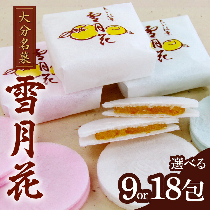 楽天大分県大分市【ふるさと納税】雪月花【選べる内容量】 9包入〜 創業明治元年 老舗 大分銘菓 ゆずあん 大分産 ユズ 柚子 餡子 もち米 餅 お茶菓子 菓子折り 和菓子 煎餅 ギフト 贈答 お土産 お菓子 おやつ