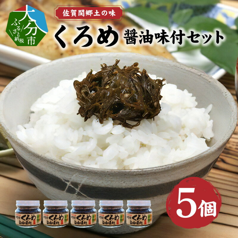 【ふるさと納税】佐賀関郷土の味 くろめ醤油味付5個セット 国産 大分産 クロメ 海藻 しょうゆ みりん ご飯のお供 お茶漬け 味噌汁の具 瓶詰め ギフト お土産 常温 お取り寄せグルメ 食物繊維 …