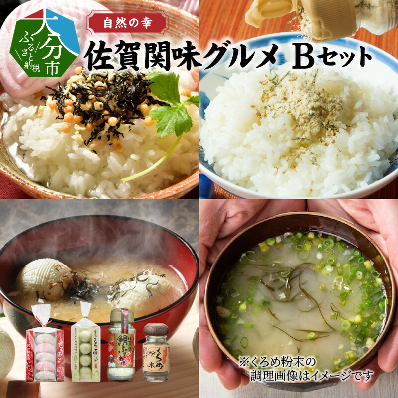 24位! 口コミ数「0件」評価「0」自然の幸 佐賀関味グルメ Bセット 4種類 藻なか 最中 もなか お吸物 お茶漬け みそ汁 汁物 佐賀関名産 くろめ クロメ 詰め合わせ グ･･･ 