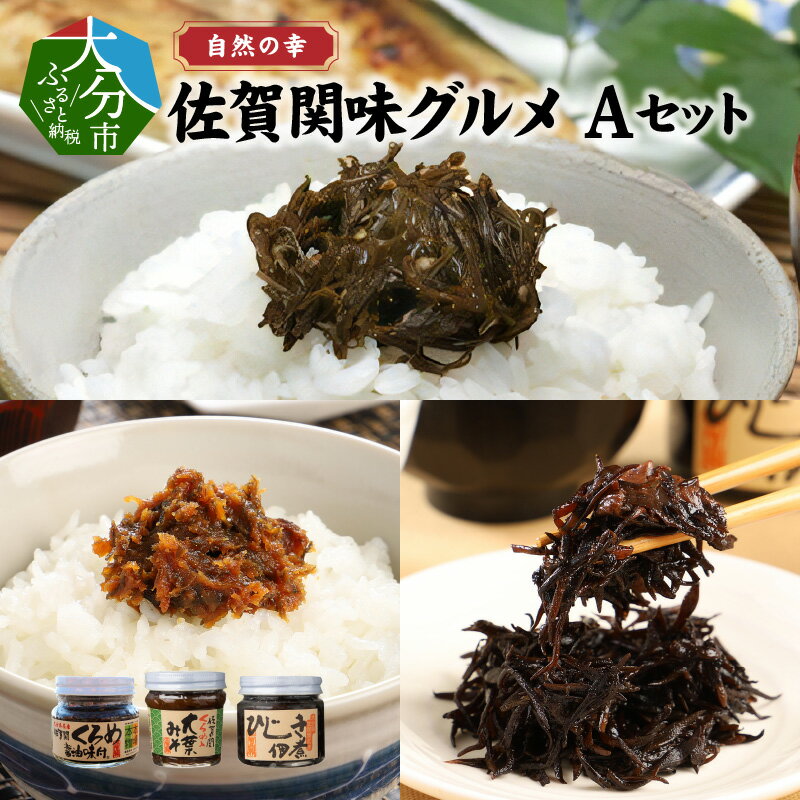 自然の幸 佐賀関味グルメ Aセット 3個入り くろめ醤油味付 くろめ大葉みそ ひじき佃煮 クロメ 味噌 オオバ シソ 海藻 瓶詰め ご飯のお供 お茶漬け 味噌汁 詰め合わせ 食べ比べ ギフト 贈答 お土産 佃煮 セット 海産物 お弁当 海の幸 瓶 おにぎり