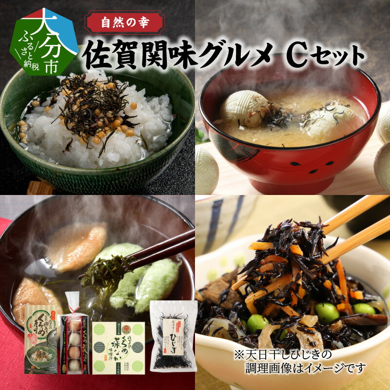 【ふるさと納税】自然の幸 佐賀関味グルメ Cセット 4種類 国産 くろめ藻なか もなか 最中 フリーズドライ お吸い物 汁物 お茶漬け 味噌 鯛 天日干ひじき ヒジキ クロメ 海藻 海の幸 ご飯のお供 食べ比べ 詰め合わせ ギフト E22020のサムネイル