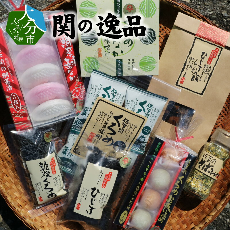 2位! 口コミ数「0件」評価「0」関の逸品 8種類 お茶漬け 鯛茶漬け お吸い物 ひじき くろめ クロメ ふりかけ さば 真鯛 関鯛 天日干ひじき フリーズドライ 味噌汁 ご･･･ 