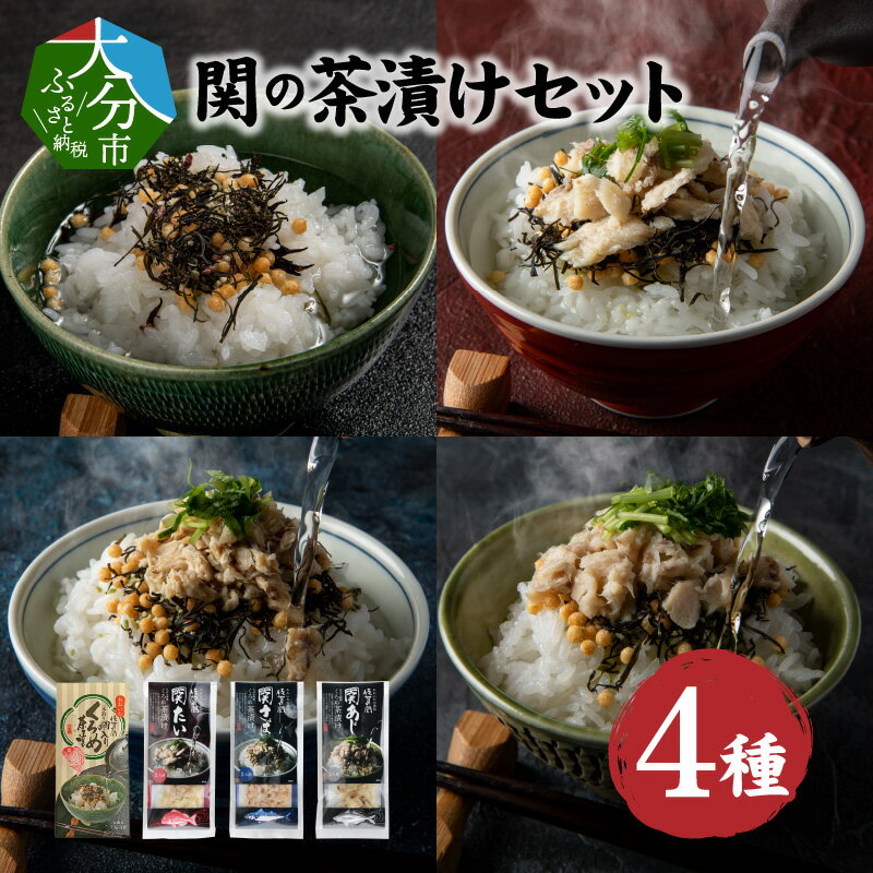 関の茶漬けセット(4種類入り)大分産 佐賀関 お茶漬け 10食 関あじ茶漬け アジ 関さば茶漬け サバ たい茶漬け 鯛 タイ くろめ茶漬け クロメ 海藻 朝食 ランチ 夕食 汁物 食べ比べ 詰め合わせ ギフト お手軽 簡単