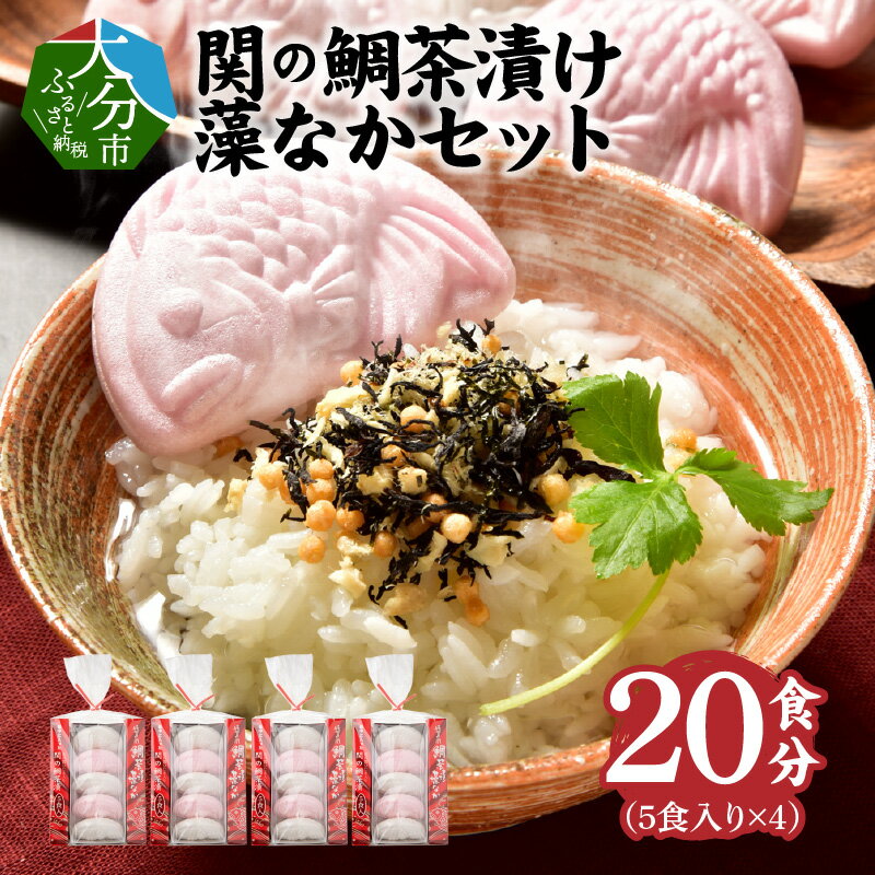 【ふるさと納税】関のたい茶漬け藻なかセット（20食分） 鯛茶漬け たいの粉末入り 佐賀関産 お茶漬け 最中 もなか 紅白 小分け ひじき 海藻 ご飯のお供 お祝い ギフト ご飯 簡単 グルメ 関鯛 おいしいお茶漬け 最中 お手軽 雑炊 関タイ 海産物 セット 鯛 関モノ E22027のサムネイル