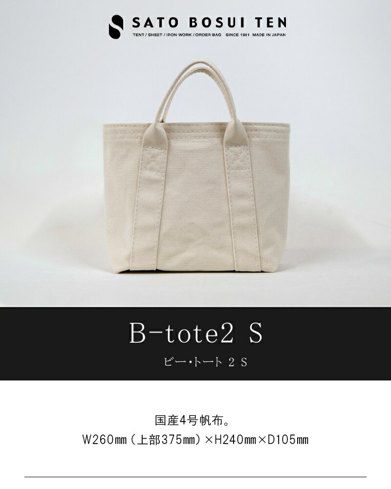 【ふるさと納税】【トラック幌用の糸を使用】シンプル自立トート　/国産4号帆布　[B-tote2 S] トートバッグ 丈夫な帆布生地使用 ユニセックス レディース メンズ シンプル ユニバーサルデザイン 型崩れしにくい 縫い上げのみ T03040