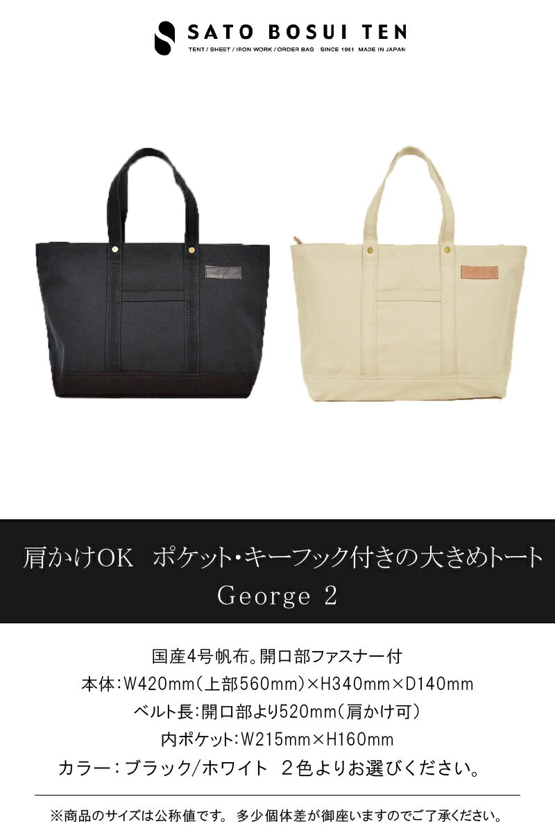 【ふるさと納税】【ファスナー付き】肩かけOK　ポケット・キーフック付きの大きめトート /国産4号帆布　[George 2] 　 トートバッグ 丈夫な帆布生地使用 たっぷり収納 ユニセックス レディース メンズ シンプル ユニバーサルデザイン T03046【大分県大分市】