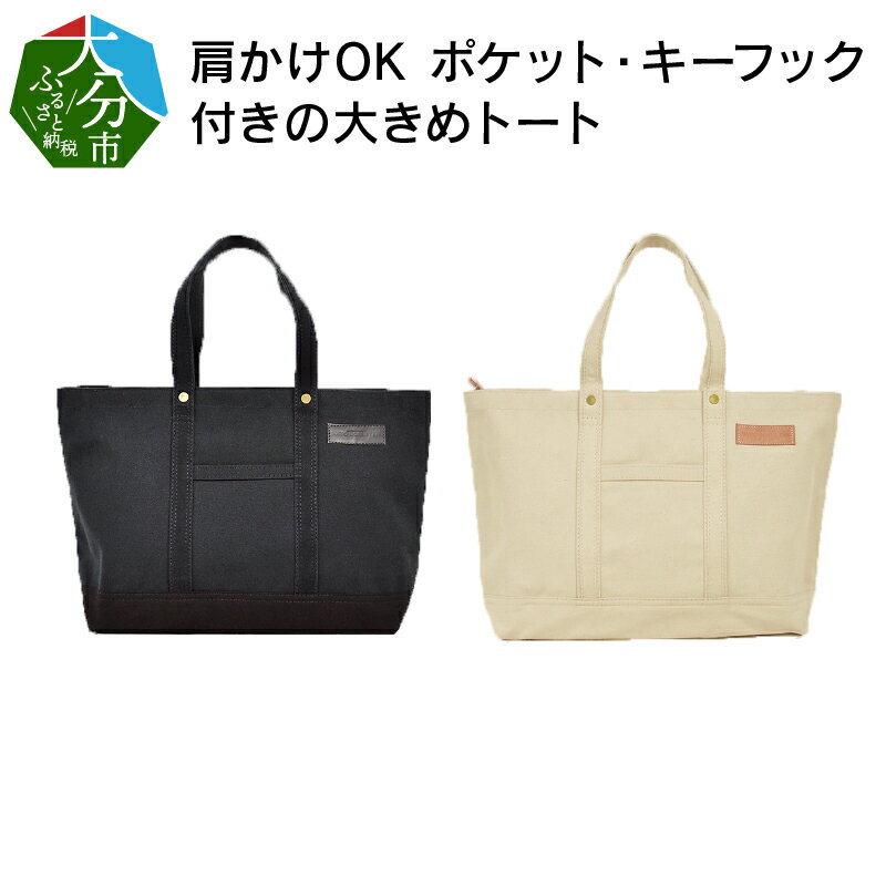 楽天大分県大分市【ふるさと納税】【ファスナー付き】肩かけOK　ポケット・キーフック付きの大きめトート /国産4号帆布　[George 2] 　 トートバッグ 丈夫な帆布生地使用 たっぷり収納 ユニセックス レディース メンズ シンプル ユニバーサルデザイン T03046