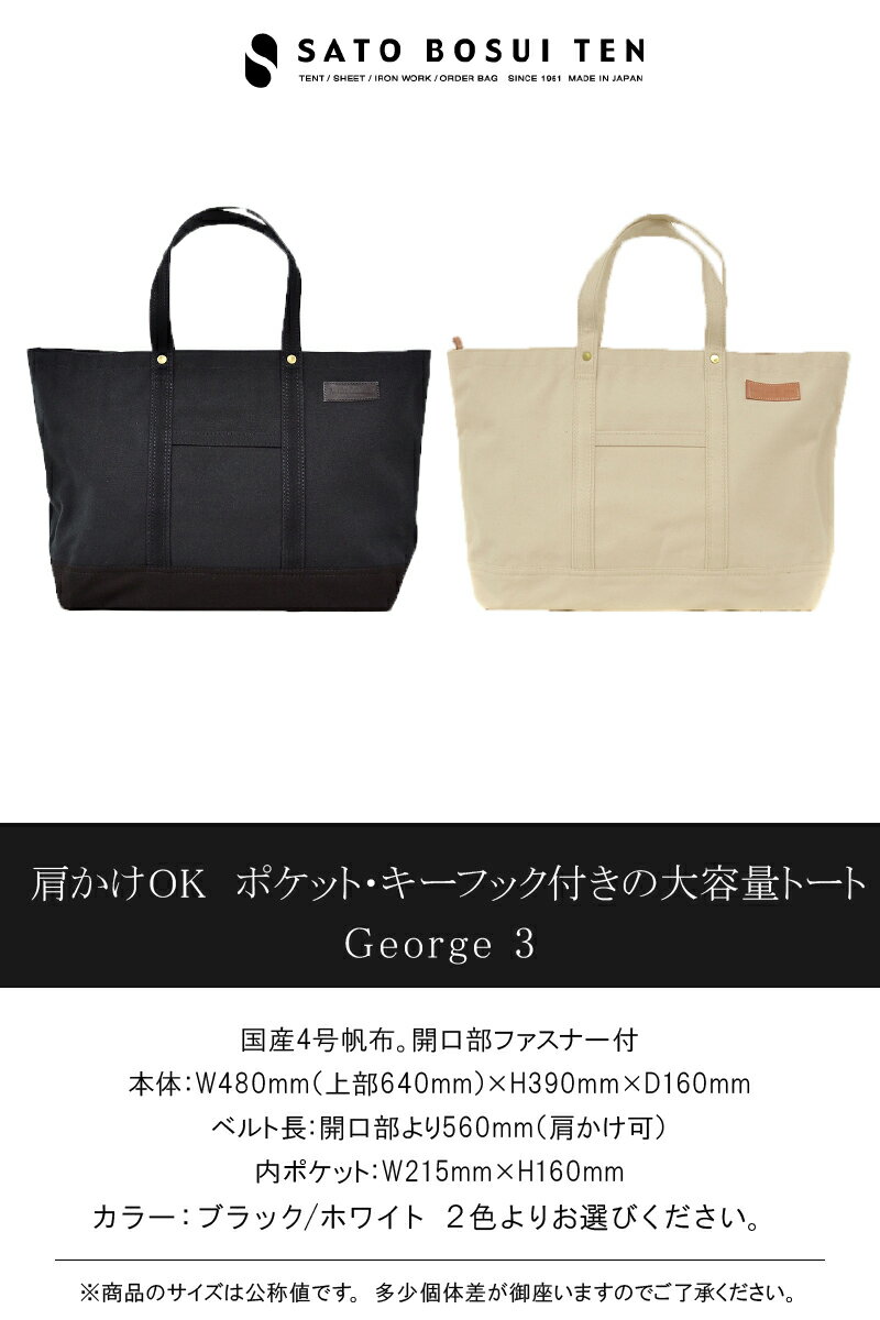 【ふるさと納税】【ファスナー付き】肩かけOK　ポケット・キーフック付きの大容量トート /国産4号帆布　[George 3]　　 トートバッグ 丈夫な帆布生地使用 大きめ ユニセックス レディース メンズ シンプル ユニバーサルデザイン 型崩れしにくい 旅行 T03047