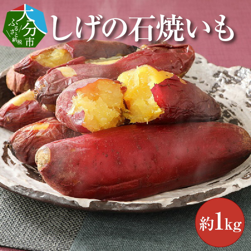 【ふるさと納税】しげの石焼いも 約1kg 紅はるか 九州産 大分県産 無農薬 サツマイモ さつま芋 石焼芋 やきいも スイーツ おやつ ハニーバター 小分け まるごと 電子レンジ 冷凍 F02004のサムネイル