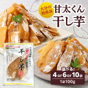 【ふるさと納税】大分県の特産品【甘太くん】【選べる内容量】干し芋100g×4袋~ 自然食品 干しいも ほし芋 紅はるか かんしょ 40日貯蔵 天日干し お菓子 スイーツ 小分け さつまいも 甘太くん 甘い ねっとり おやつ オーブン 手土産 お茶うけ トースト デザート