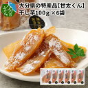 【ふるさと納税】大分県の特産品【甘太くん】干し芋100g 6袋 無添加 自然食品 干しいも ほし芋 紅はるか かんしょ お菓子 スイーツ 小分け さつまいも 甘太くん 甘い おやつ オーブン 手土産 …