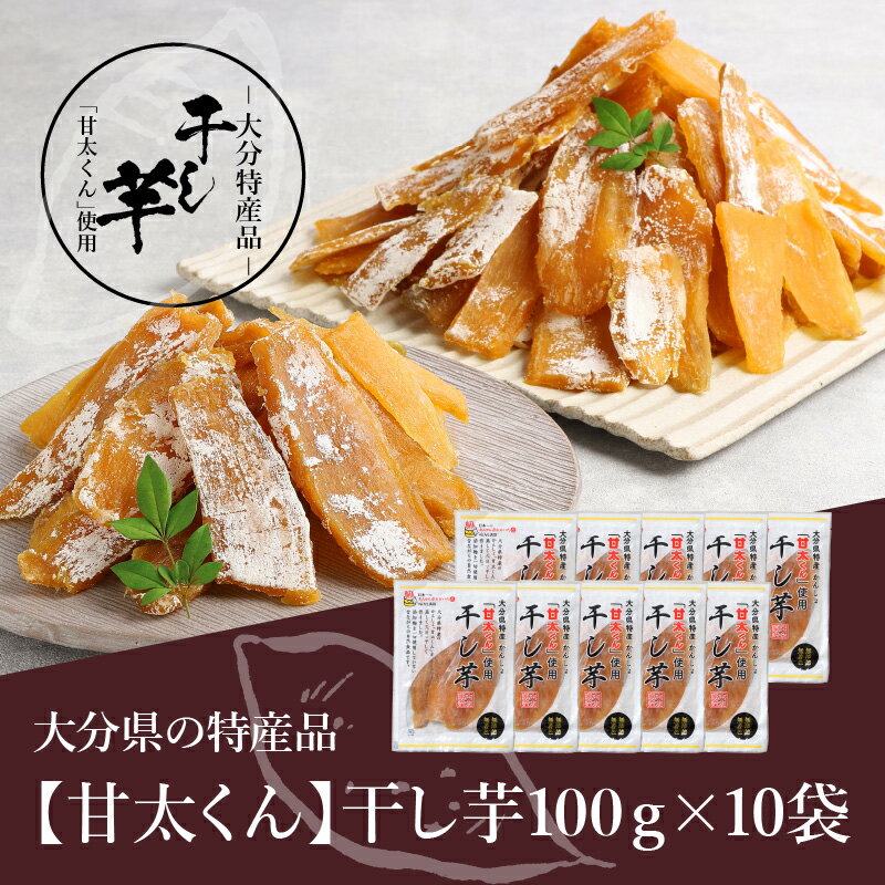 【ふるさと納税】大分県の特産品【甘太くん】干し芋100g×10袋 無添加 自然食品 干しいも ほし芋 紅はるか かんしょ お菓子 スイーツ 小分け さつまいも 甘太くん 甘い おやつ オーブン手土産 お取り寄せ おやつ おいしい干し芋 F02008