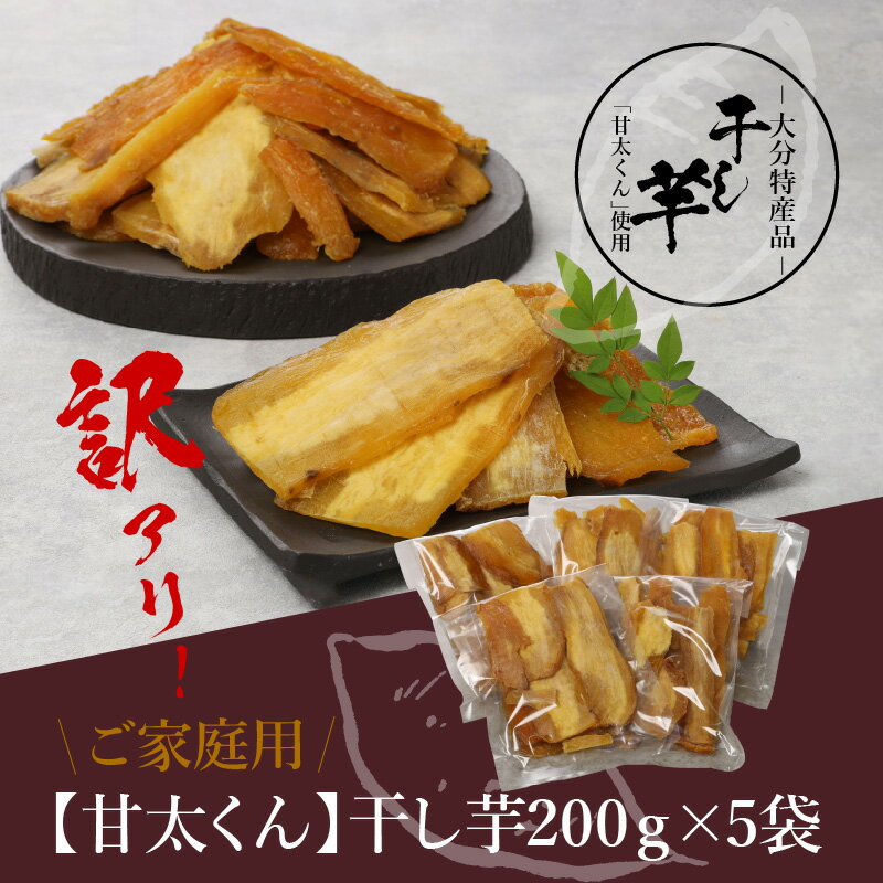 【ふるさと納税】【訳あり】ご家庭用　甘太くん干し芋200g×5袋