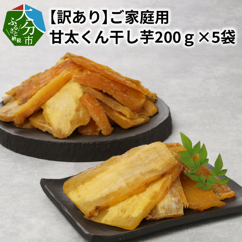 【ふるさと納税】【訳あり】ご家庭用　甘太くん干し芋200g×5袋