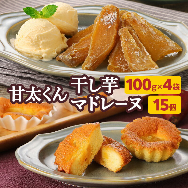 甘太くんづくし 甘太くん干し芋 100g×4袋 マドレーヌ 15個セット 紅はるか おやつ 干し芋 さつまいも かんしょ 手作り 完全 自然食品 お菓子 スイー...