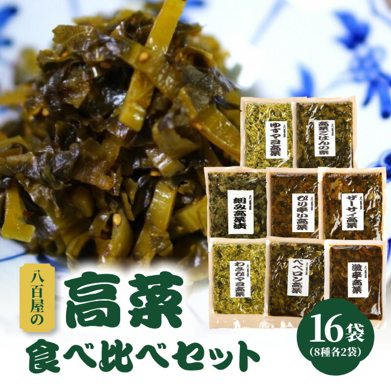 【ふるさと納税】八百屋のバラエティ高菜セット 8種16袋 大容量 高菜 高菜漬 漬物 ピリ辛 ごはんの素 混ぜるだけ 大分産 食べ比べ 詰め合わせ ごはんのお供 ごはんに合う 激辛 おにぎり ラーメン お取り寄せ ご当地グルメ K06002