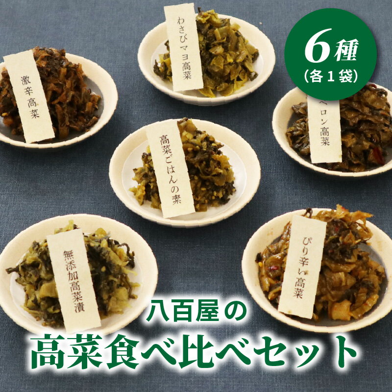 【ふるさと納税】八百屋の高菜食べ比べセット 6種 各1袋 漬物 高菜 晩酌おつまみ ピリ辛 激辛 わさびマヨ ごはんのおとも セット 高菜ごはん 食べ比べ 詰め合わせ ごはんに合う おにぎり ラー…