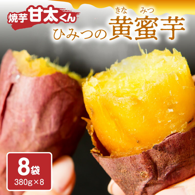 [お中元 ギフト のし 対応可]焼芋「甘太くん」ひみつの黄蜜芋 8袋[7/1〜8/8の期間にお届け] 紅はるか 大分県産 さつまいも スイーツ 小分け 個包装 冷凍 お取り寄せ ギフト 贈り物 プレゼント 焼き芋 F02003-S