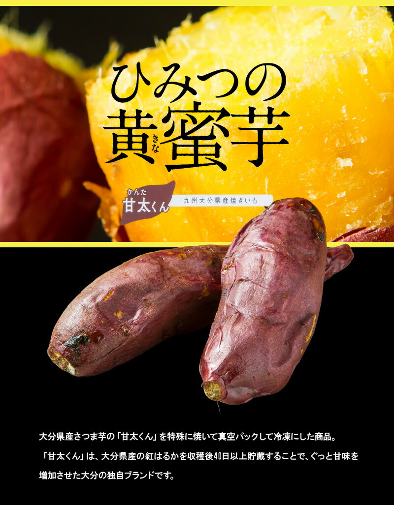 【ふるさと納税】焼芋 甘太くん ひみつの黄蜜芋 12袋 紅はるか 約 4.5kg 4袋×3箱 九州産 大分県産 無添加 サツマイモ 焼芋 スイーツ おやつ レンチン しっとり食感 小分け 真空パック ギフト 冷凍 お取り寄せ 送料無料 F02009