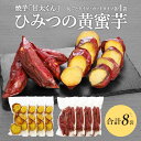 12位! 口コミ数「1件」評価「1」焼芋「甘太くん」ひみつの黄蜜芋 丸ごとタイプ4袋＋カットタイプ4袋 計8袋 紅はるか サツマイモ 焼芋 スイーツ おやつ 甘い焼いも レンジ･･･ 