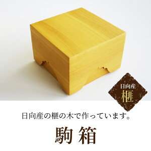 【ふるさと納税】駒箱 国産 榧の木 将棋 しょうぎ 手作り 将棋駒 収納 箱 天然木 木材 木 伝統工芸 お祝い 贈り物 ギフト プレゼント 贈答品 記念品 木工品 木製 木箱 将棋駒箱 榧 かや かやの木 U01007