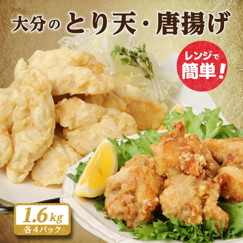 【ふるさと納税】大分 とり天 唐揚げ 各4パック 1.6kg 200g × 8パック 鶏 郷土料理 レンジ 簡単調理 小分け セット 贈答 専用箱 ギフト 名物 名産 特産 贈り物 プレゼント お土産 手土産 電子レンジ 温めるだけ 時短 おかず おつまみ 送料無料 A03024