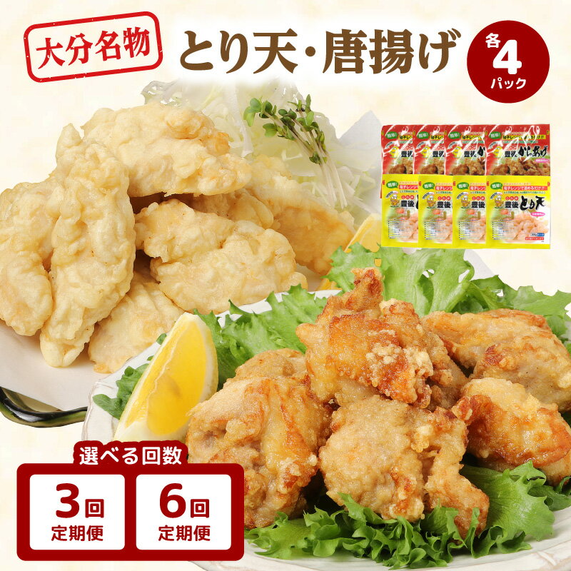 [定期便][毎月お届け] 大分名物!とり天・唐揚げ 各4パック [選べる回数] 3回 6回 大分 毎月 郷土料理 とり天 鶏天 から揚げ からあげ 鶏肉 鶏 電子レンジ対応 冷凍 お弁当 小分け 食べ比べ セット 鶏料理 おかず おつまみ 時短 手軽 便利