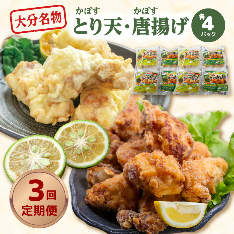 大分名物!かぼすとり天・かぼす唐揚げ 各4パック(3回お届け定期便)毎月 大分 郷土料理 味付 とり天 鶏天 から揚げ からあげ 鶏肉 鶏 カボス 電子レンジ対応 冷凍 お弁当 小分け 食べ比べ セット かぼす 鶏料理 おかず おつまみ 時短 手軽 便利