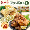 【ふるさと納税】【定期便】大分名物!かぼすとり天・かぼす唐揚げ 各4パック(6回お届け定期便)【毎月配送】 大分 郷土料理 味付 とり天 鶏天 から揚げ からあ...