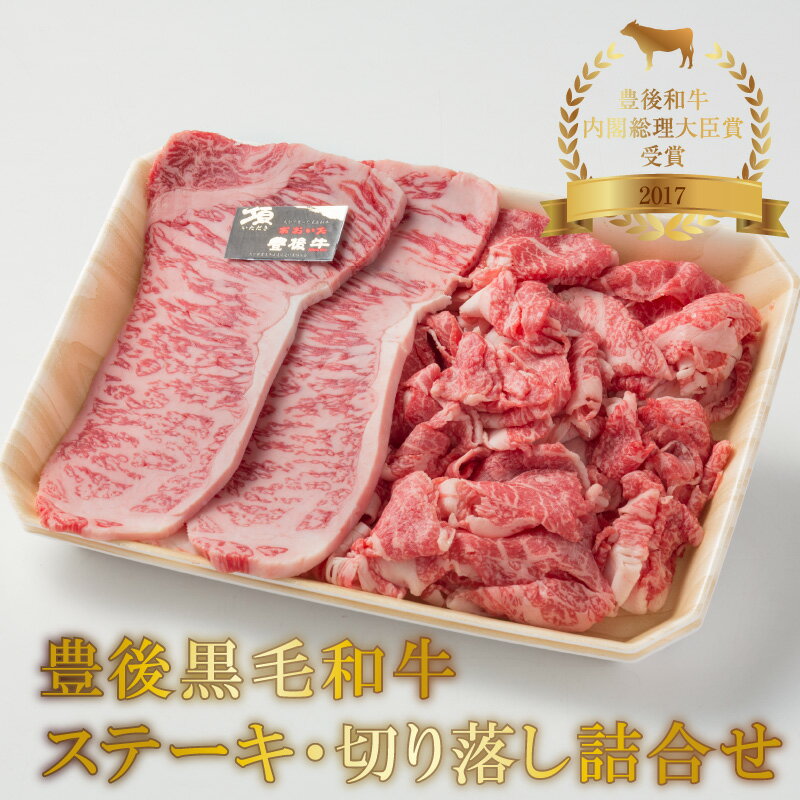 【ふるさと納税】豊後黒毛和牛ステーキ・切り落し詰合せ約600g 国産 牛肉 ブランド牛 黒毛和牛 おおいた豊後牛 ロースステーキ ステーキ 牛モモ 牛バラ もも肉 バラ肉 切り落とし 詰め合わせ セット 数量限定 バーベキュー 焼肉 キャンプ 冷凍 お取り寄せ A01039